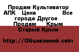 Продам Культиватор АПК › Цена ­ 893 000 - Все города Другое » Продам   . Крым,Старый Крым